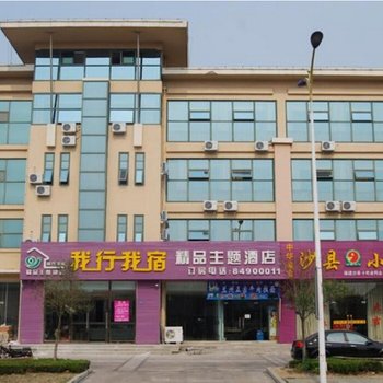青岛我行我宿精品主题宾馆图片2