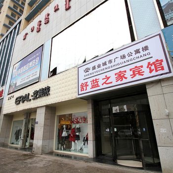 呼和浩特舒蓝之家民宿