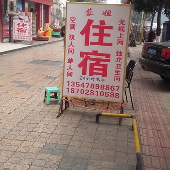 成都蓉姐住宿