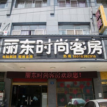 无锡丽东时尚客房酒店提供图片
