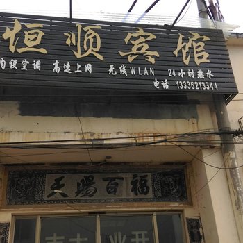 菏泽恒顺宾馆酒店提供图片