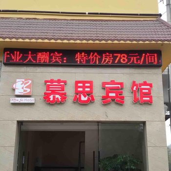 重庆慕思宾馆酒店提供图片