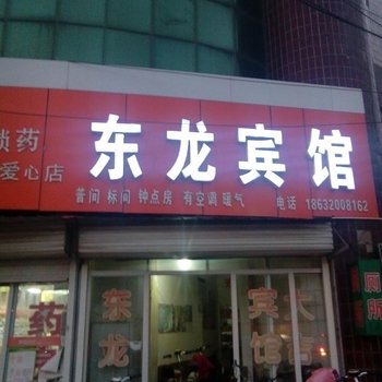 馆陶县东龙宾馆酒店提供图片