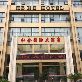 仙桃和合国际大酒店酒店提供图片
