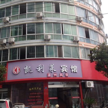 云和温州风情凯利莱宾馆酒店提供图片