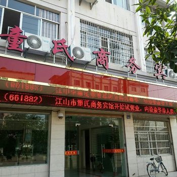 江山童氏宾馆酒店提供图片