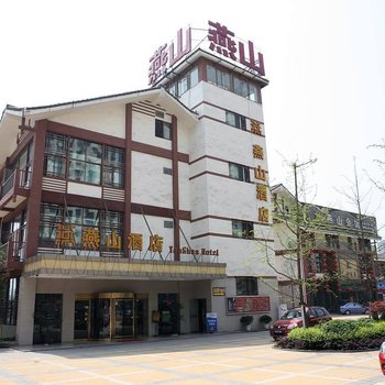 重庆燕山酒店