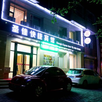 白山圣佳快捷宾馆酒店提供图片