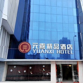 元喜精品酒店(重庆袁家岗店)