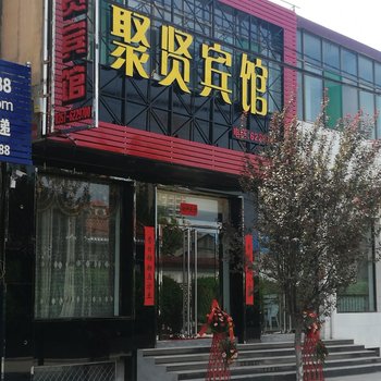 洪洞聚贤宾馆酒店提供图片