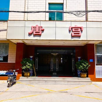 西安唐宫商务酒店