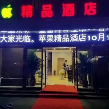 渭南苹果精品酒店