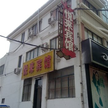 汶上悦来宾馆酒店提供图片