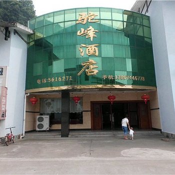 张家界驼峰酒店