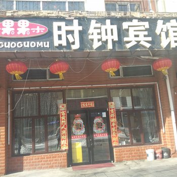 牡丹江木果果木时钟宾馆酒店提供图片