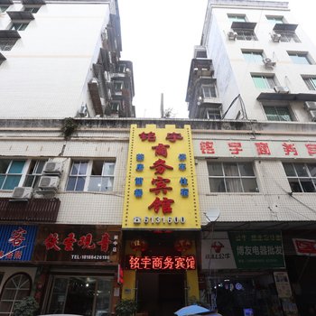 阆中铭宇商务宾馆