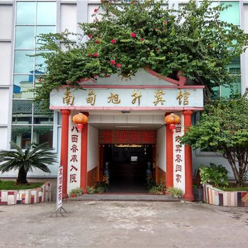 梁河县南甸旭升宾馆酒店提供图片