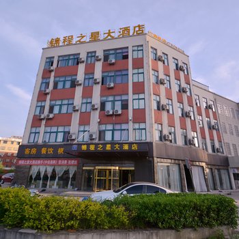 全椒锦程之星大酒店(滁州)酒店提供图片