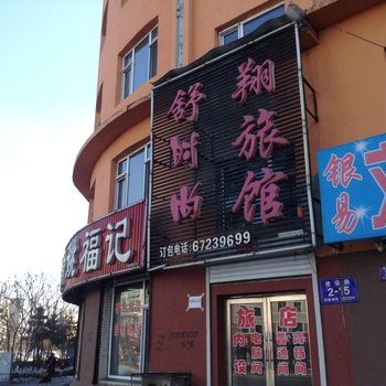 蛟河市舒翔招待所酒店提供图片