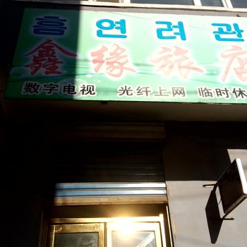 安图鑫缘旅店