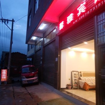 寻甸羊街馨雅宾馆酒店提供图片