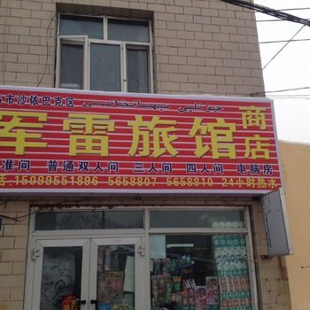 乌鲁木齐军雷旅馆