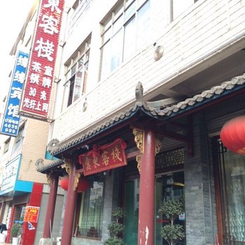 富源云东客栈