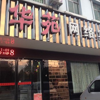 西平华苑网络宾馆酒店提供图片