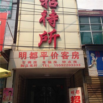 渭南巧玲明都招待所
