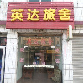 丹霞山英达旅舍酒店提供图片