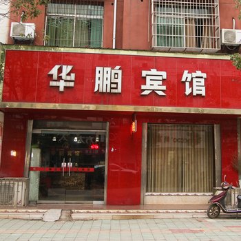 永修华鹏宾馆酒店提供图片