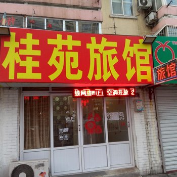 青岛桂苑旅馆