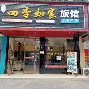 隆回四季如家旅馆酒店提供图片