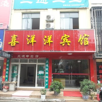 京山喜洋洋宾馆酒店提供图片