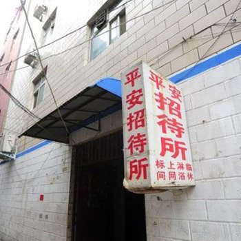 郑州郭庄平安招待所