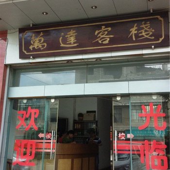 罗平万达客栈总店酒店提供图片