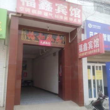 福鑫宾馆(西安下北良店)