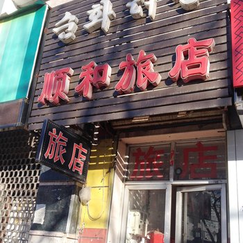 延吉顺和旅店酒店提供图片