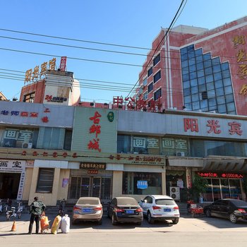 滑县阳光宾馆酒店提供图片