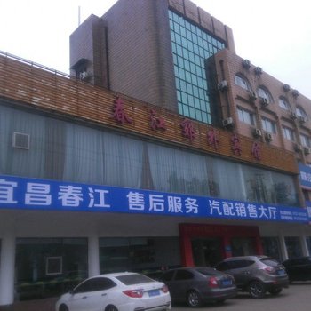 宜昌春江郊外宾馆