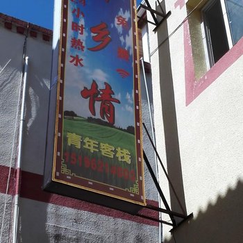 九寨沟异乡情客栈酒店提供图片