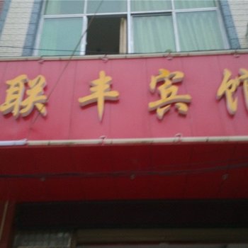 马关联丰宾馆