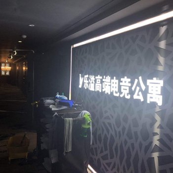 大庆乐溢高端电竞公寓酒店提供图片