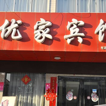 平陆优家宾馆酒店提供图片