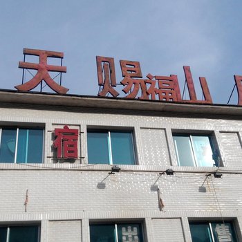 抚松天赐福山庄酒店提供图片