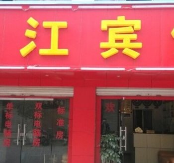 安宁垫江宾馆酒店提供图片