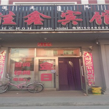 额尔古纳佳鑫宾馆酒店提供图片