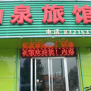 章丘市山泉旅馆酒店提供图片