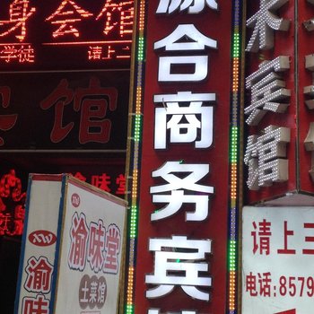 重庆源合商务宾馆酒店提供图片