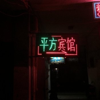 巢湖平方宾馆酒店提供图片